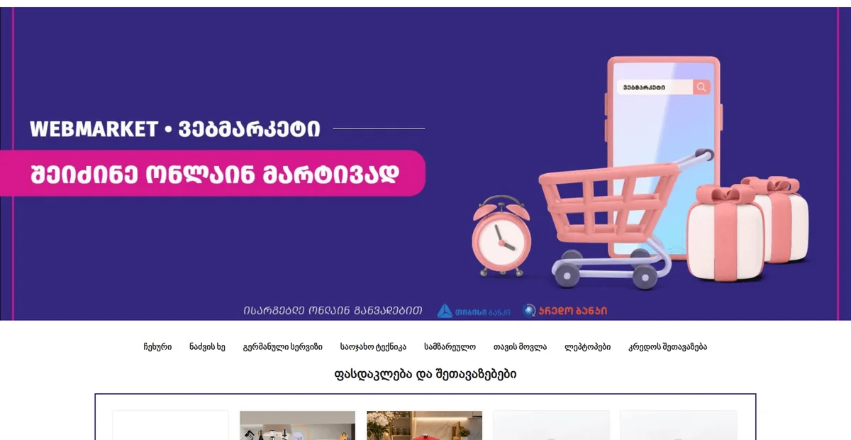 Webmarket - საყოფაცხოვრებო ტექნიკის ონლაინ მაღაზია — პროექტის ეკრანის ანაბეჭდი