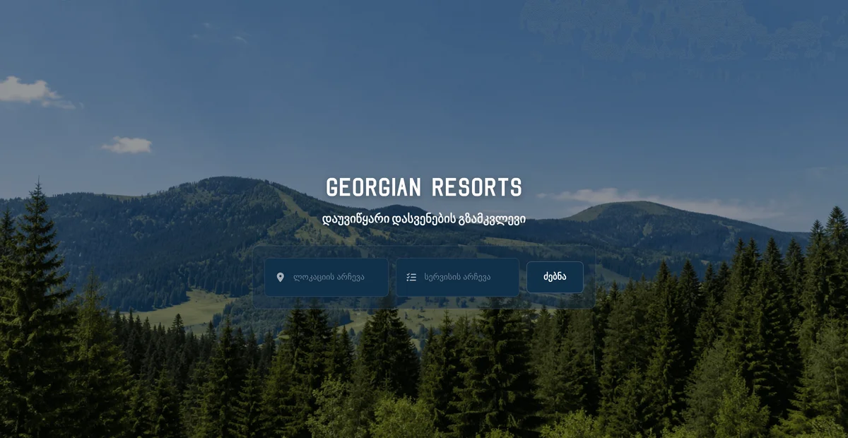 Georgian Resorts - საკურორტო ჯავშნის პლატფორმა — პროექტის ეკრანის ანაბეჭდი
