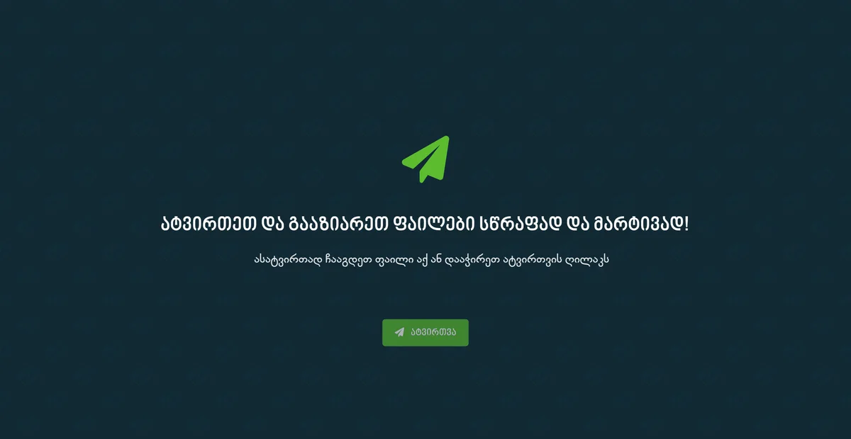 Swip.ge - დიდი ზომის ფაილების გაზიარების პლატფორმა — პროექტის ეკრანის ანაბეჭდი