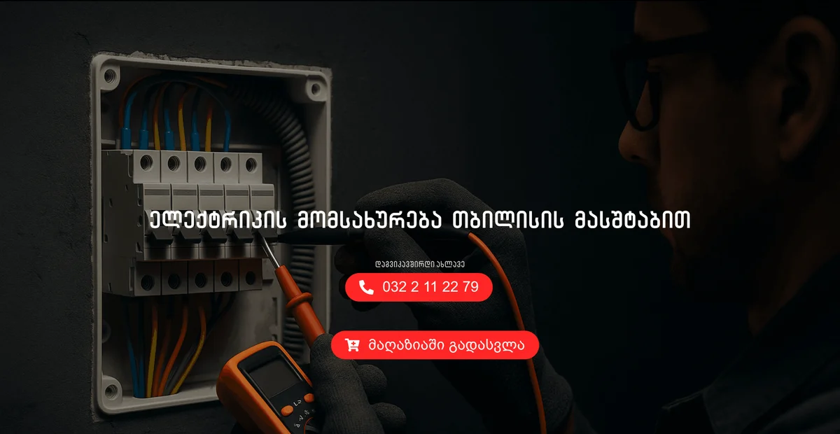Electrofix - ელექტრიკის მომსახურებისა და პროდუქტების პლატფორმა — პროექტის ეკრანის ანაბეჭდი