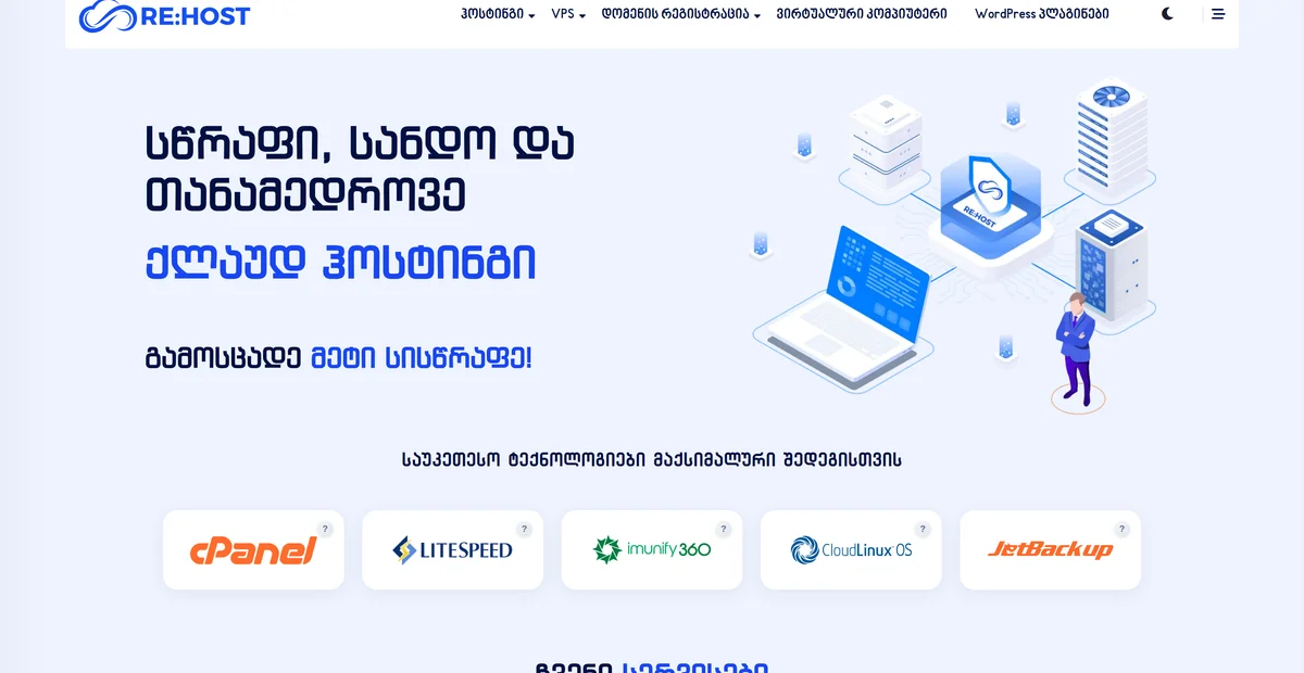 RE:HOST - ვებ ჰოსტინგის პლატფორმა — პროექტის ეკრანის ანაბეჭდი